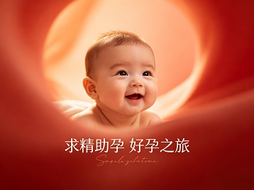 达坂城求精助孕科学助孕 开启专属好孕之旅